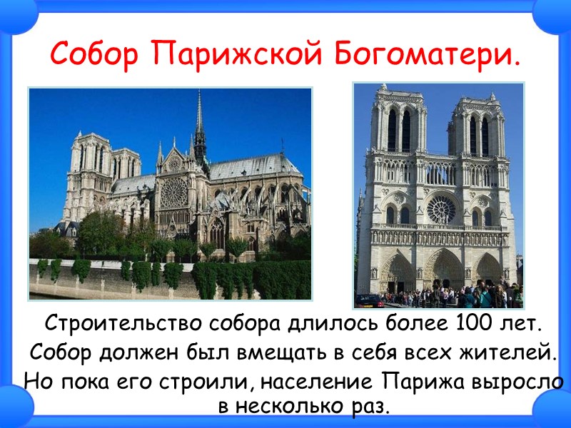 Собор Парижской Богоматери. Строительство собора длилось более 100 лет.  Собор должен был вмещать
